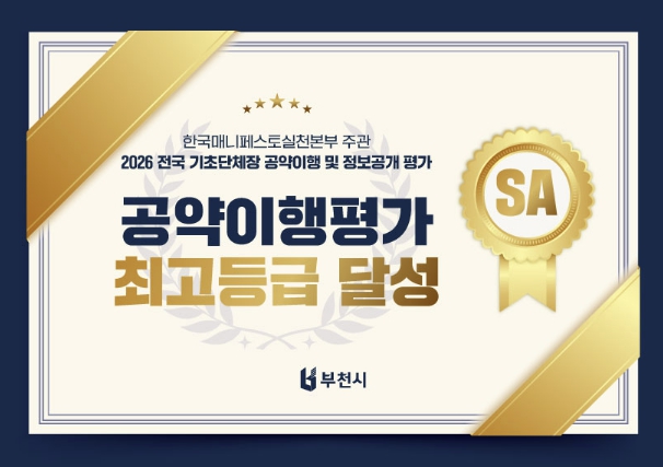 부천시, 2026년 공약이행 평가 5년 연속 최고등급