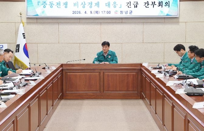 창녕군, 중동전쟁 관련 비상경제대응 회의 개최