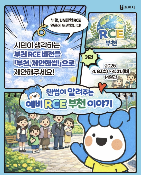 부천시, '부천 RCE 비전 시민 제안 공모'…4월 21일까지 진행