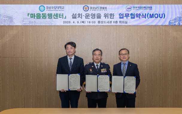 경상국립대학교-경남경찰청-경상국립대병원, 경찰관 ‘마음건강’ 위해 맞손