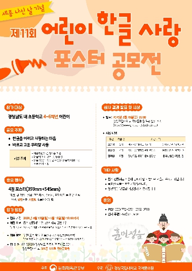경상국립대학교 국어문화원, ‘어린이 한글 사랑 포스터 공모전’ 개최