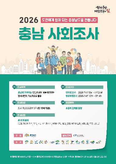 논산시, 2026 충남사회조사 실시