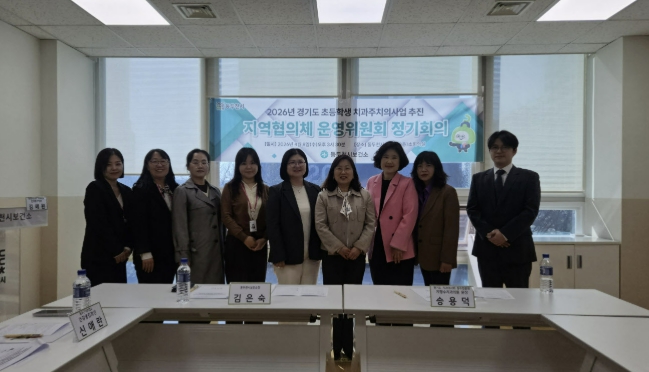 동두천시, '2026년 초등학생 치과주치의사업' 지역사회협의체 운영