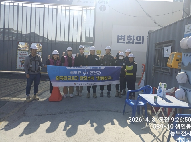 4월 노동안전의 날, 동두천시-연천군 노동안전지킴이 합동점검
