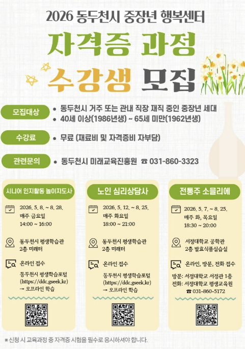 "중장년 세대의 인생 2막 지원" 동두천시, '2026 중장년 행복센터 자격증 과정' 운영
