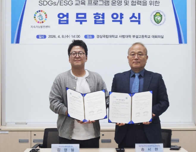 경상국립대학교 지속가능발전센터-사범대학 부설고등학교, 업무협약 체결