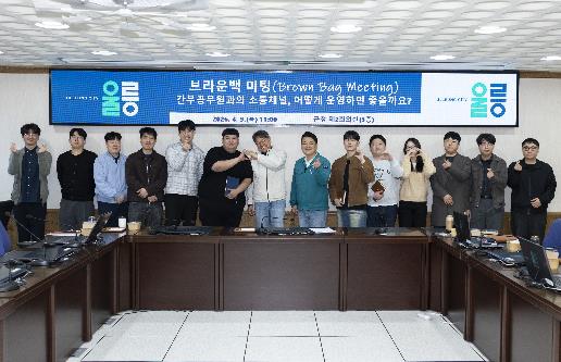 울릉군, 수평적 소통문화 확산 위한 ‘브라운백 미팅’ 개최
