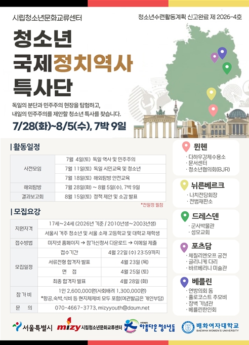 청소년이 기획하고 서울시가 실현한 첫 사업,‘특사단’ 독일에 뜬다