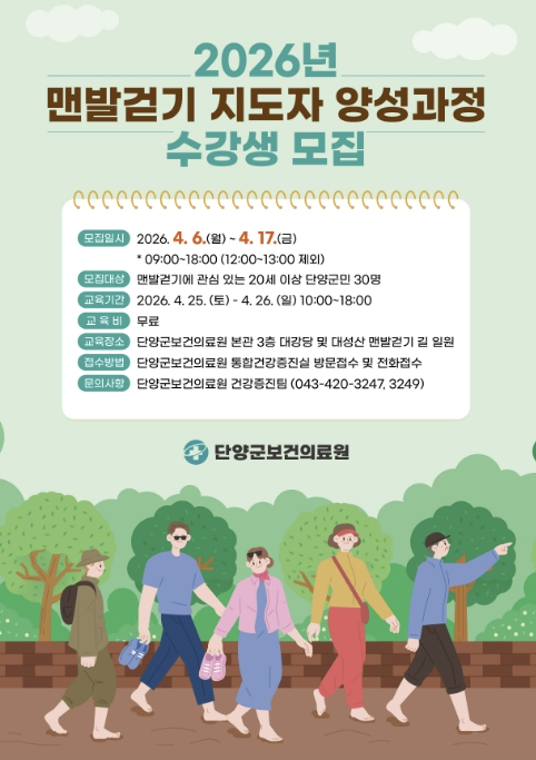 단양군보건의료원, '맨발걷기 지도자 양성과정' 수강생 모집