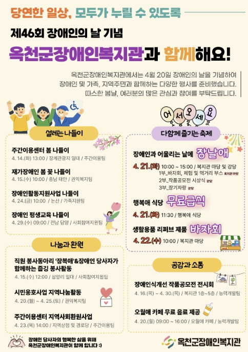 옥천군장애인복지관, 제46회 장애인의 날 맞아 4월 한 달간 풍성한 기념행사 마련