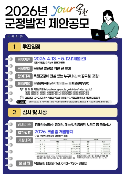 옥천군, 2026년 군정발전 제안공모 개최