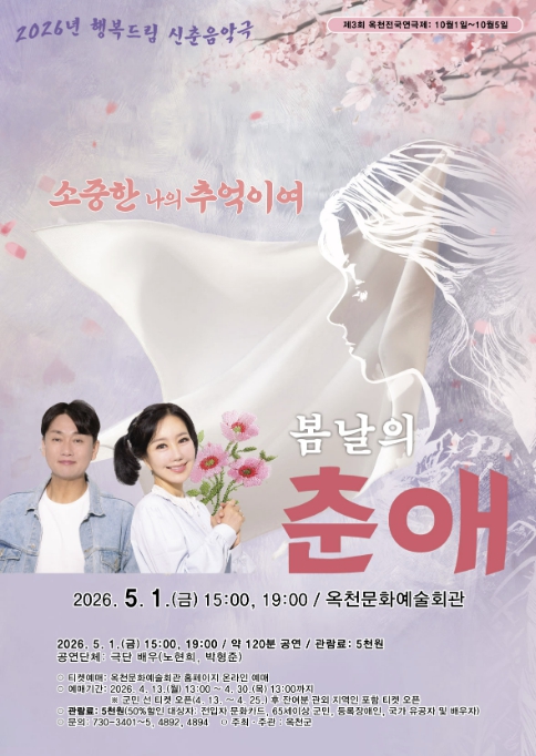 옥천문화예술회관 5월 기획공연, '2026년 행복드림 신춘음악극' 개최