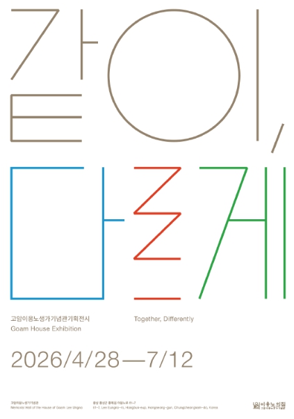 홍성군, 고암이응노생가기념관 교육전시 '같이, 다르게' 개최