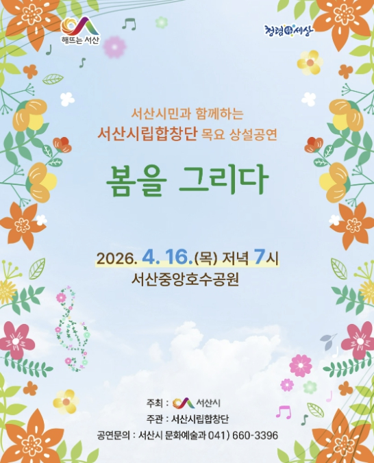 서산시립합창단, 목요 상설공연 '봄을 그리다' 개최