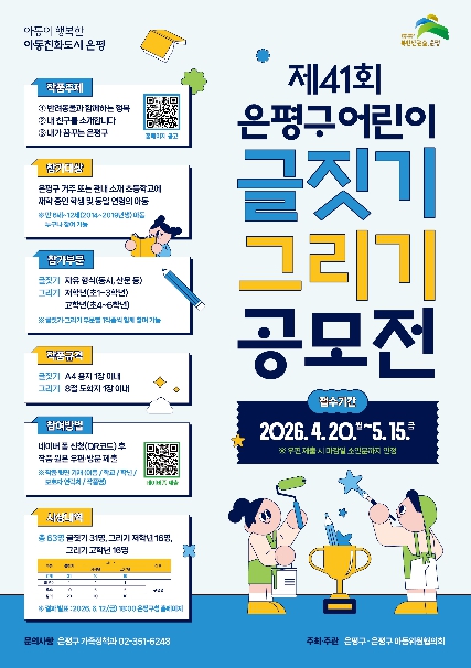 '아이들의 상상과 꿈을 담다' 은평구, '제41회 어린이 글짓기·그리기 공모전' 개최