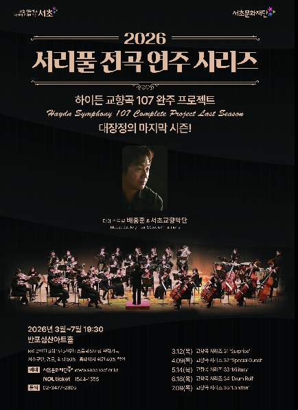 서초교향악단, 하이든 교향곡 107곡 완주 눈앞