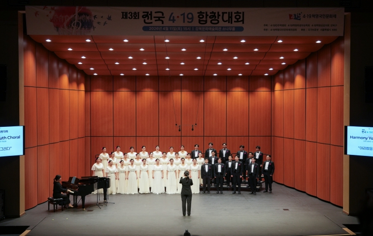 강북구, '제3회 전국 4·19 합창대회' 성료… 하모니 유스 코랄 대상 수상