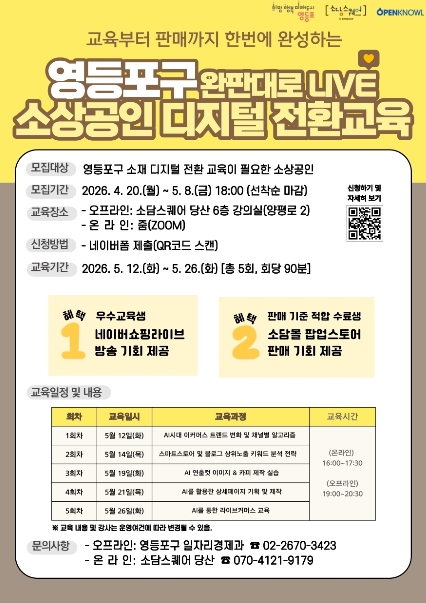"온라인 판로 확대 돕는다!" 영등포구-소담스퀘어 당산, '소상공인 디지털 전환 교육' 운영