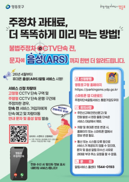 "주차 단속, 전화로도 알려드립니다" 영등포구, 서울시 최초 '주정차 단속 음성 알림' 도입