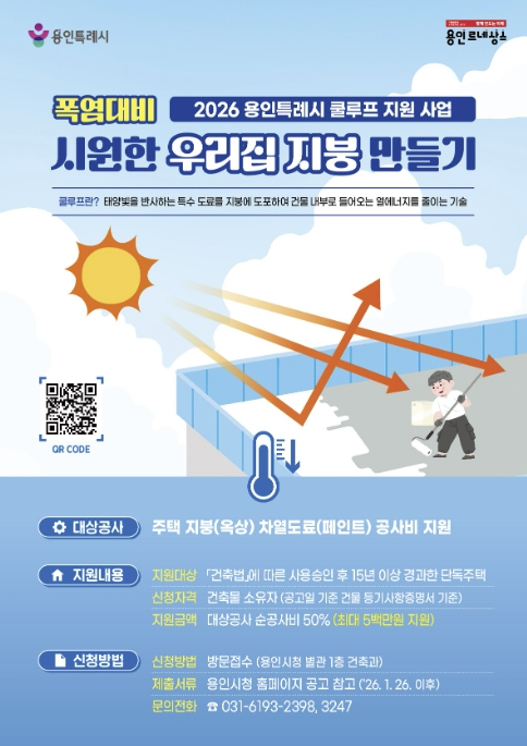 용인특례시, '시원한 우리집 지붕 만들기(쿨루프) 지원사업' 대상자 추가 모집