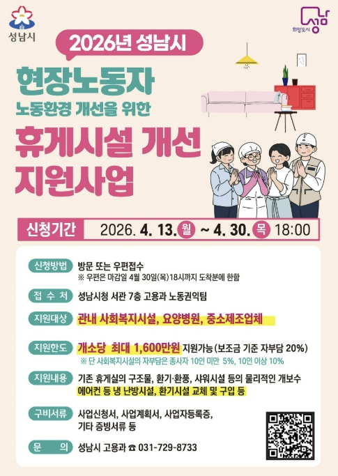 성남시, 현장노동자 휴게시설 개선 지원 추가 모집