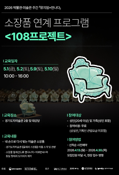 "내 손으로 다시 빚는 미술관 소장품" 경기도자미술관, '108프로젝트' 참여자 모집