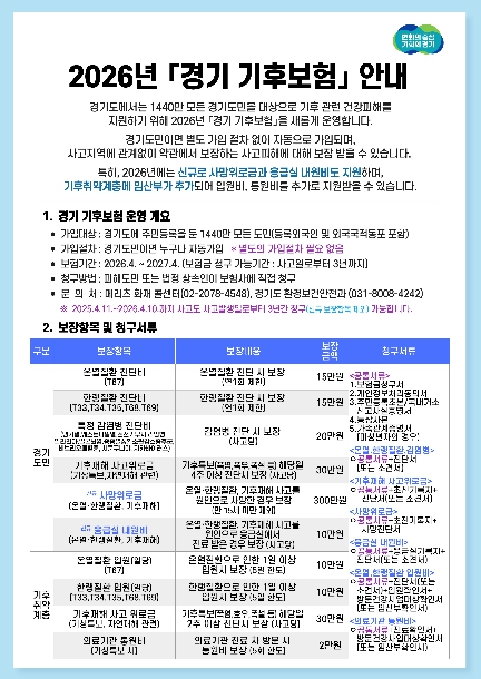 경기도, 진단비 올리고 사망위로금 신설한 '2026 경기 기후보험' 시작