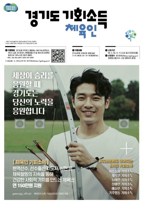 '경기도 체육인 기회소득' 5월 11일까지 신청하세요