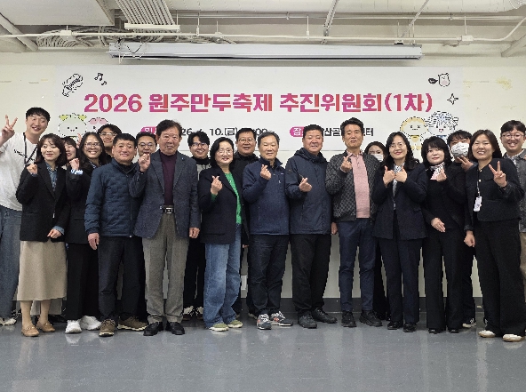 원주만두축제 추진위원회 출범...민관 협력으로 축제 준비 본격화