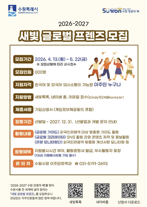 수원특례시, '새빛 글로벌 프렌즈' 5월 22일까지 모집