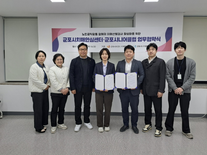 군포시치매안심센터, 군포시니어클럽과 업무협약 체결
