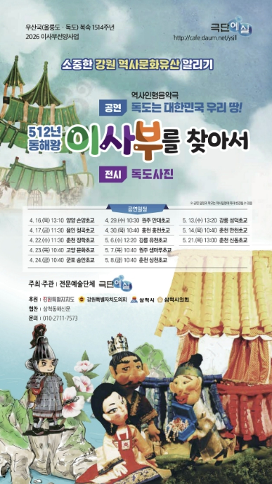 삼척시, 어린이 대상 '이사부 역사 인형극' 전국 순회 공연 개최