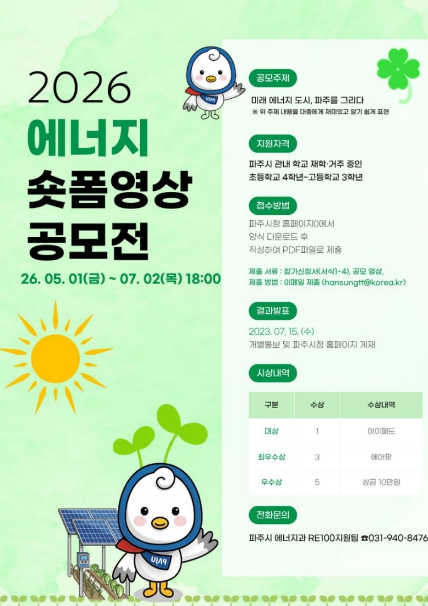 "1분이면 충분해!" 파주시, 청소년 '에너지 숏폼 공모전' 개최