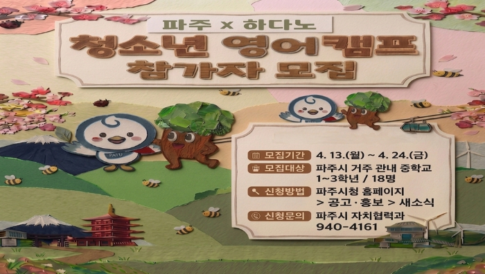 2026 파주-하다노 청소년 교류사업 참가자 모집