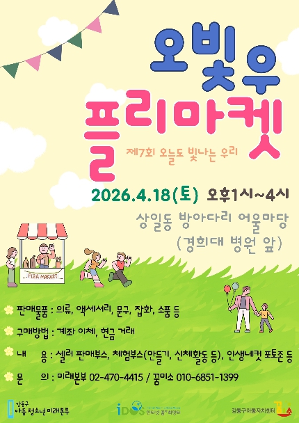 아이들이 직접 기획·판매하는 플리 마켓… 강동구 '오늘도 빛나는 우리' 18일 개최