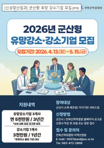 군산시, 2026년 ‘군산형 유망 강소기업’ 모집
