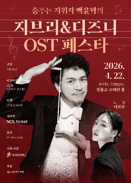 동작구, 지브리·디즈니 OST로 즐기는 고품격 클래식 공연 개최