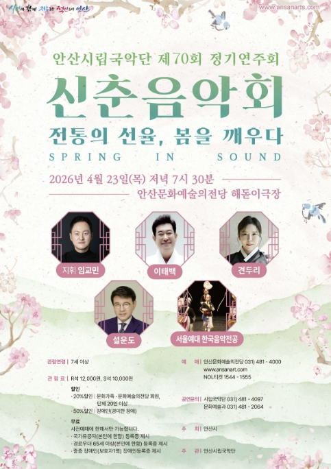 안산시립국악단, 정기연주회 '신춘음악회 SPRING IN SOUND' 개최