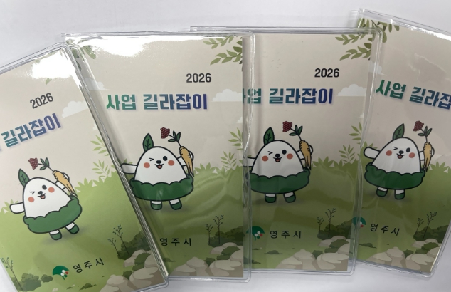 영주시, ‘사업 길라잡이’ 포켓북 제작…실무 현장 활용