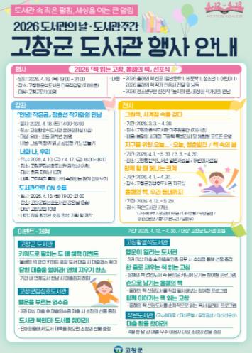 고창군도서관, ‘책 읽는 고창, 올해의 책’ 과 함께하는 도서관주간 행사
