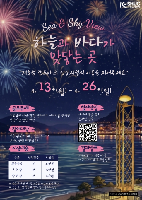 시흥도시공사, 거북섬 랜드마크 전망 시설 명칭 공모전 개최