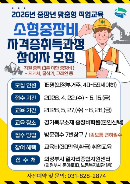 의정부시, 소형중장비 자격증 취득과정 참여자 모집