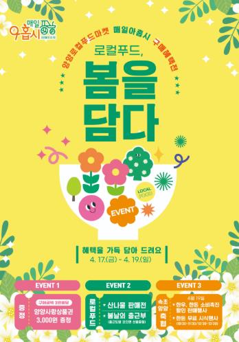 양양군, ‘로컬푸드, 봄을 담다’ 매일아홉시 구매혜택전 개최
