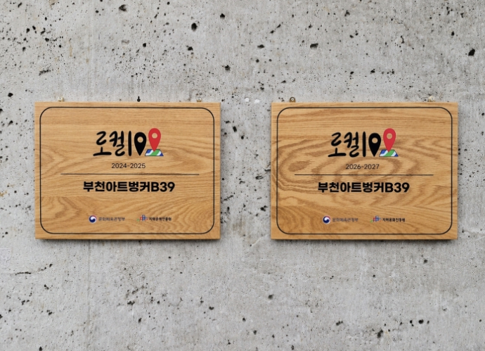 부천아트벙커B39, '로컬100' 2기 연속 선정…문화재생 대표 공간 입증
