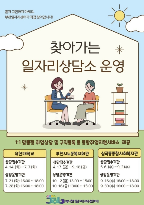 부천시, '찾아가는 일자리상담소' 운영…교육에서 취업까지 연계
