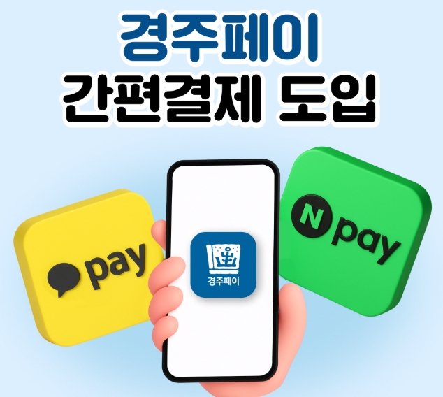 경주페이, 네이버페이 결제 도입…간편결제 확대