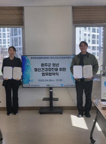 완주군, 청년센터·정신건강센터 업무협약 체결