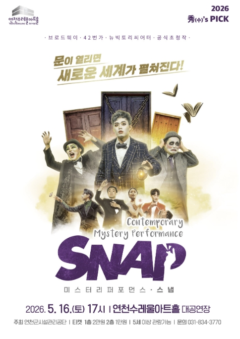 연천수레울아트홀, 5월 마술 공연 'SNAP' 개최