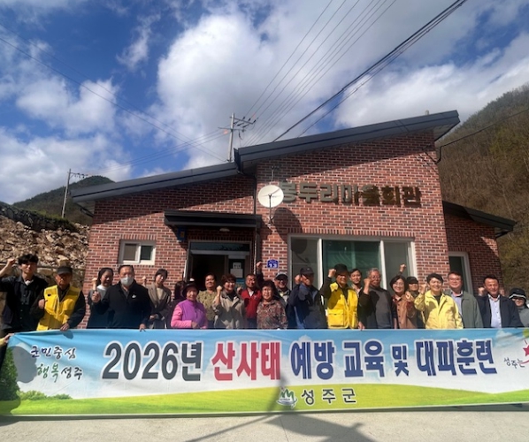 교육과 훈련으로 안전한 행복 성주 실현 -성주군, 산사태 예방교육 및 산사태 대피훈련 실시