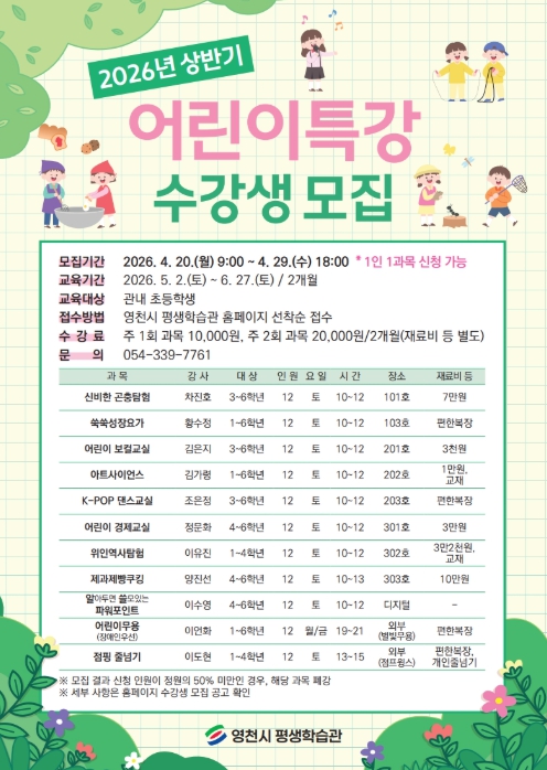 영천시 평생학습관, 2026년 상반기 어린이특강 수강생 모집